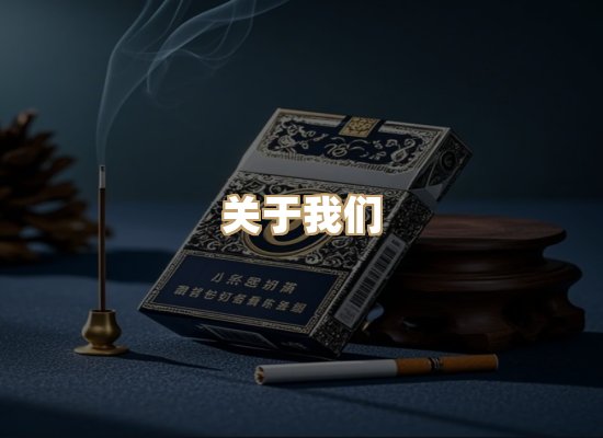 关于星澜香烟网